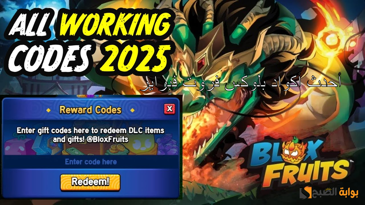 “احصل على المكافآت المجانية الآن” أحدث أكواد بلوكس فروت فبراير 2025 Blox Fruits