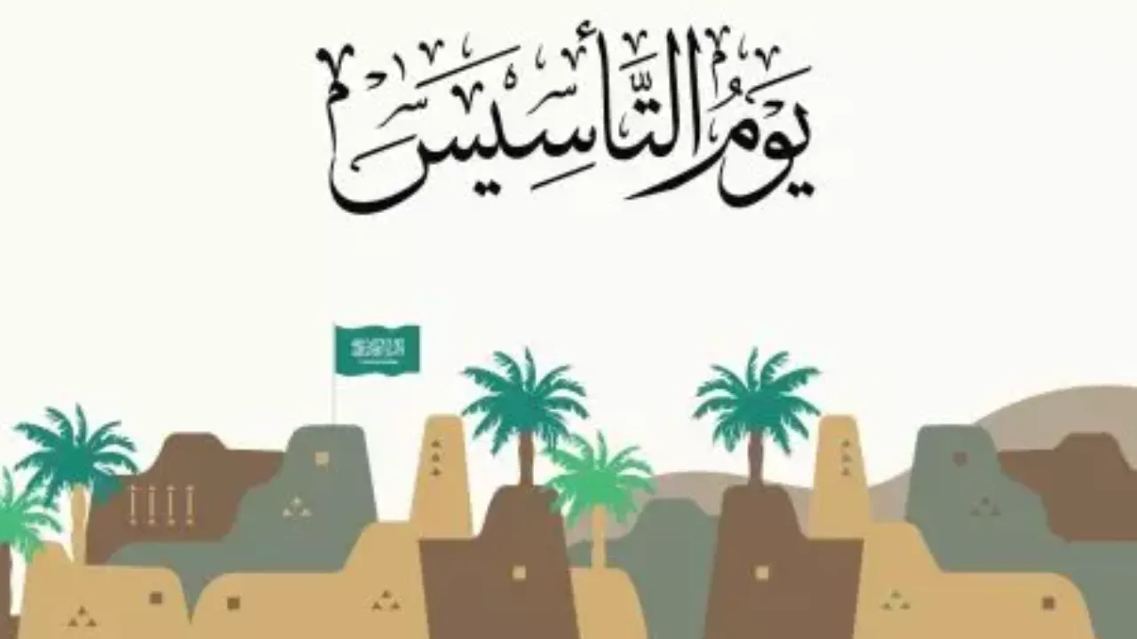 متى إجازة يوم التأسيس ١٤٤٦ بالهجري والميلادي 2025؟.. عبارات تهنئة بيوم تاسيس المملكة واهم مظاهر الاحتفال 5 متى إجازة يوم التأسيس ١٤٤٦ بالهجري والميلادي 2025؟.. عبارات تهنئة بيوم تاسيس المملكة واهم مظاهر الاحتفال