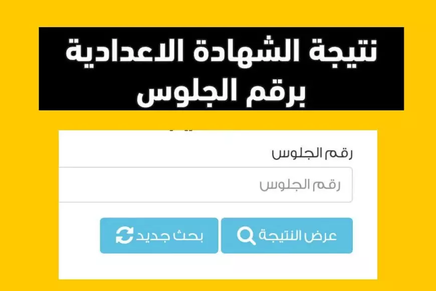 لينك شغال.. استعلم الأن عن نتيجتك في الشهادة الإعدادية بالمحافظات التي ظهرت بالإسم ورقم الجلوس 2 لينك شغال.. استعلم الأن عن نتيجتك في الشهادة الإعدادية بالمحافظات التي ظهرت بالإسم ورقم الجلوس