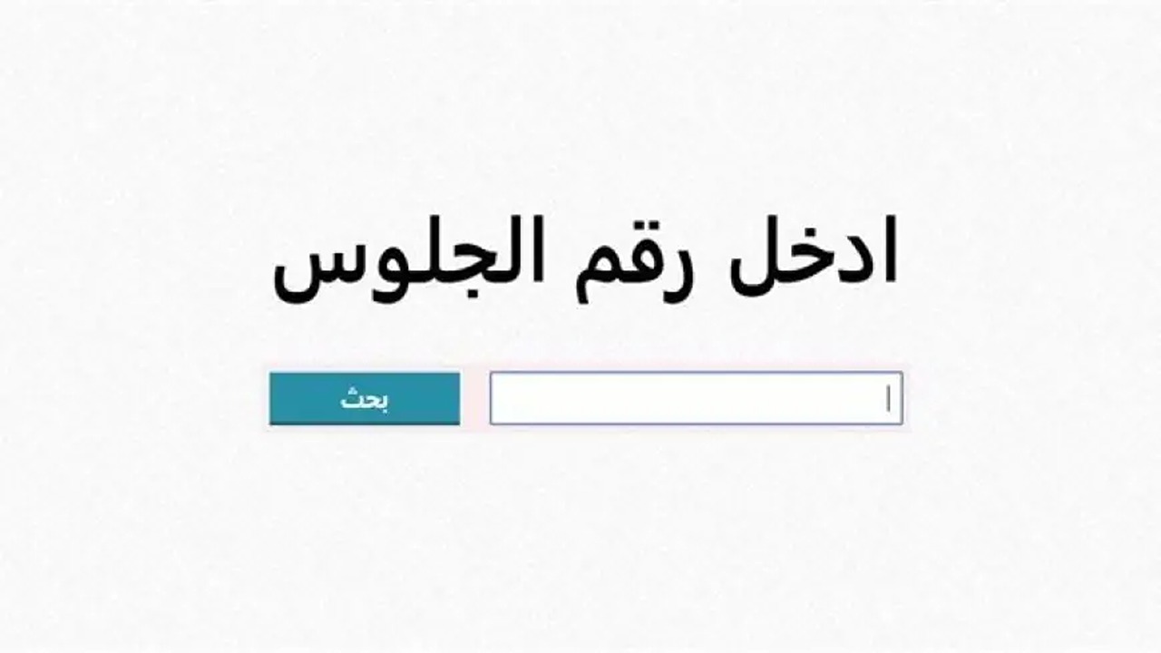 رابط نتيجة الشهادة الإعدادية الترم الاول برقم الجلوس والاسم في الشرقية بعد اعتمادها رسميا