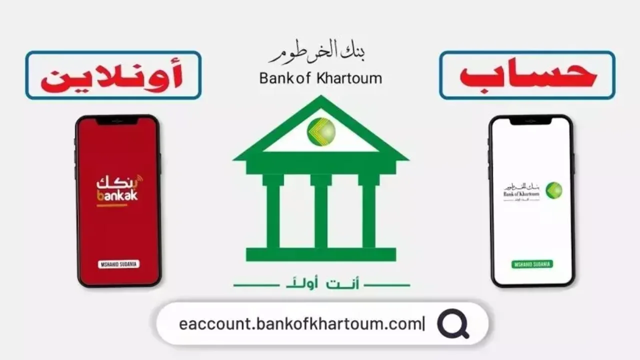 اعــرفهــا NOW.. شروط فتح حساب بنك الخرطوم 2025 والـرابـط الرسمــي لتفعيــل الحســاب اونلاين من البيت 5 اعــرفهــا NOW.. شروط فتح حساب بنك الخرطوم 2025 والـرابـط الرسمــي لتفعيــل الحســاب اونلاين من البيت