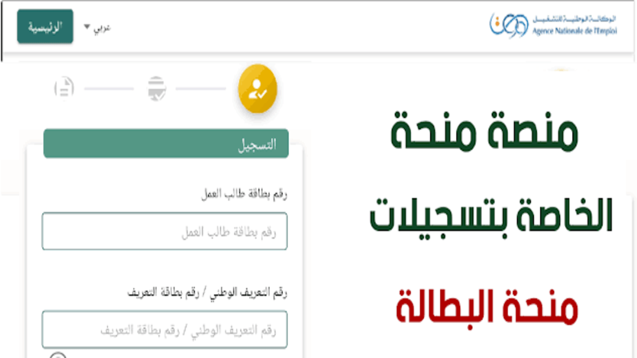 الوكالة الوطنية للتشغيل تعلن رسميًا عن الشروط والإجراءات الكاملة للتسجيل في منحة البطالة لعام 2025.. وكيفية الاستفادة منها