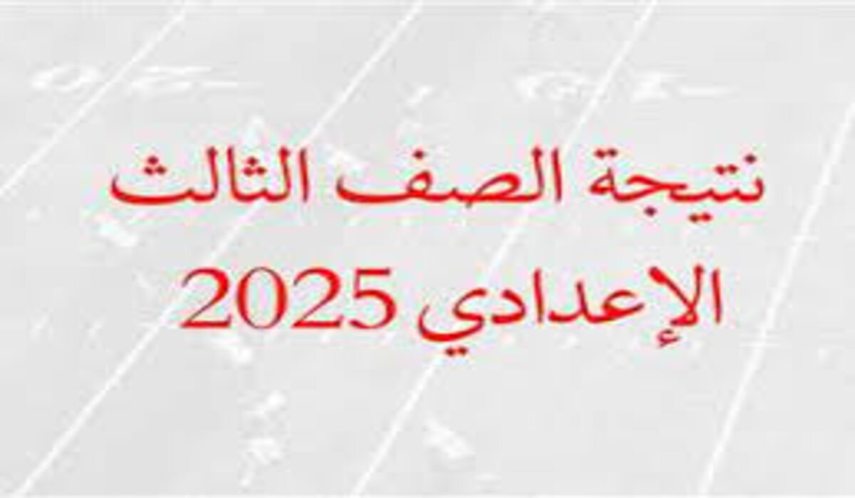 رابط رسمي.. الاستعلام عن نتيجة الصف الثالث الإعدادي 2025 برقم الجلوس محافظة البحر الأحمر فور اعتمادها رسميا