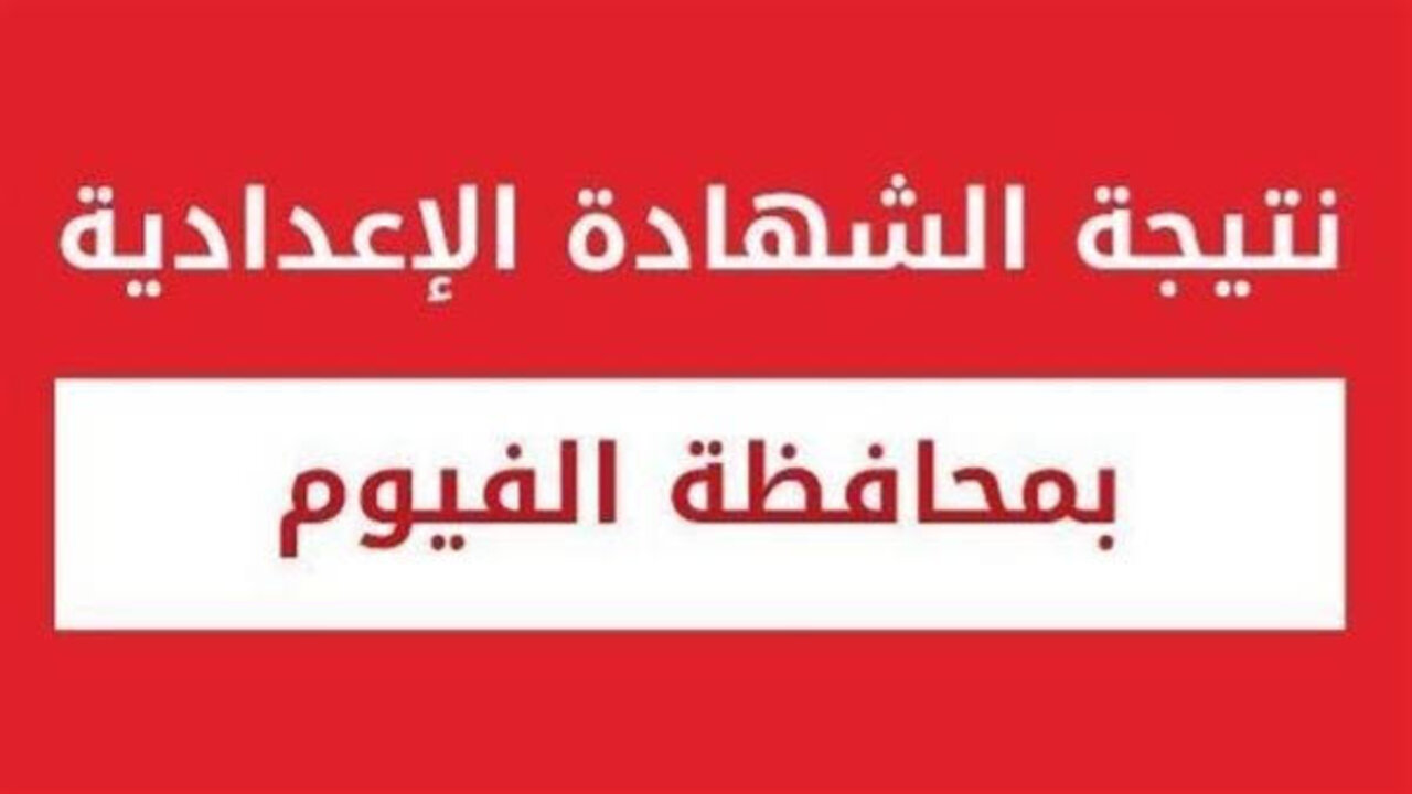 برقم الجلوس.. رابط نتيجة الشهادة الإعدادية الترم الأول 2025 بمحافظة الفيوم وخطوات الاستعلام فور ظهورها