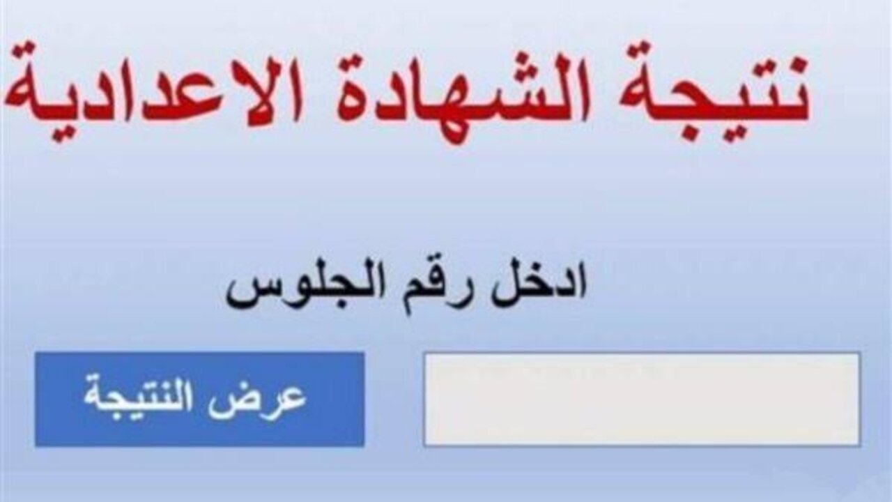 برقم الجلوس.. رابط نتيجة الشهادة الإعدادية في محافظة الفيوم 2025 الترم الأول فور الإعلان عنها على الموقع الرسمي 