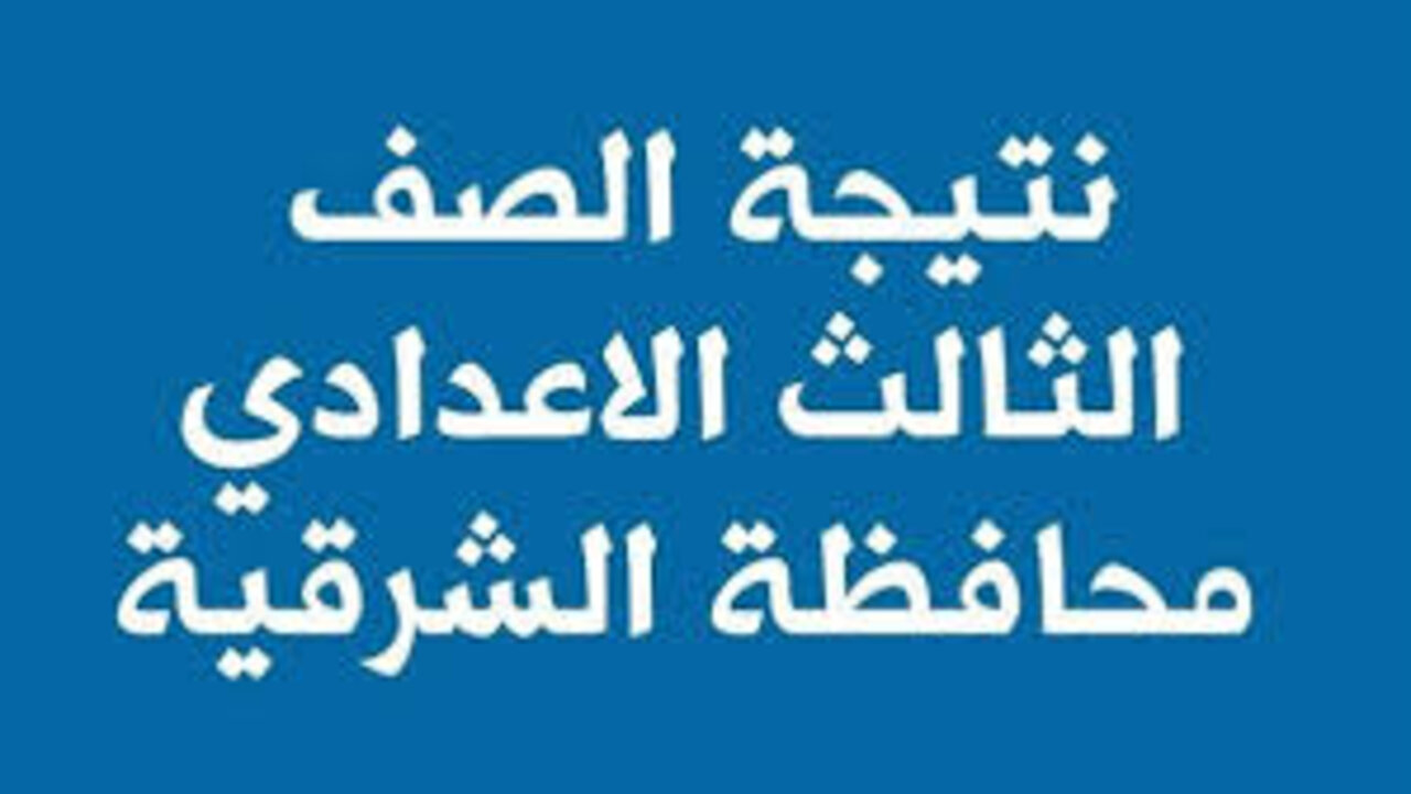 فور إعتمادها رسميا.. رابط نتيجة الصف الثالث الإعدادي محافظة الشرقية 2025 برقم الجلوس الترم الأول 