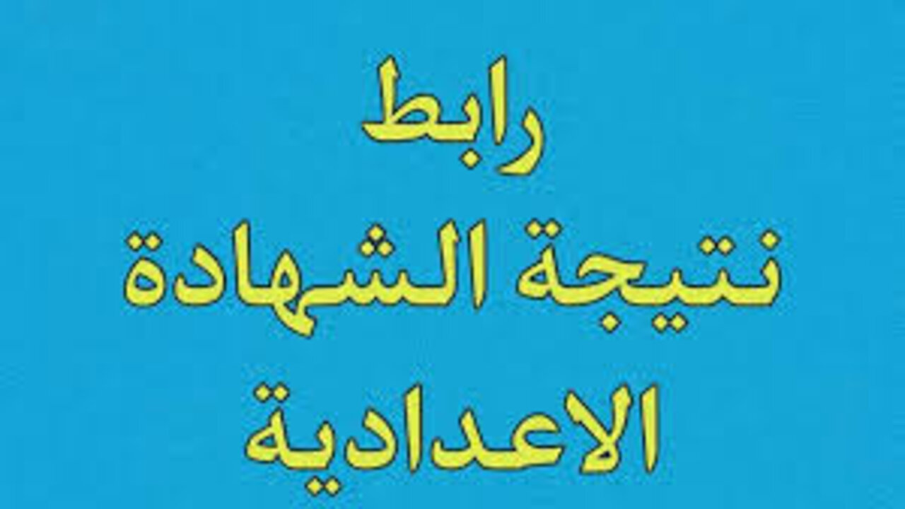 سريع وشغال.. رابط نتيجة الشهادة الإعدادية الأزهرية 2025 الترم الأول برقم الجلوس فور الإعلان عنها بشكل رسمي 