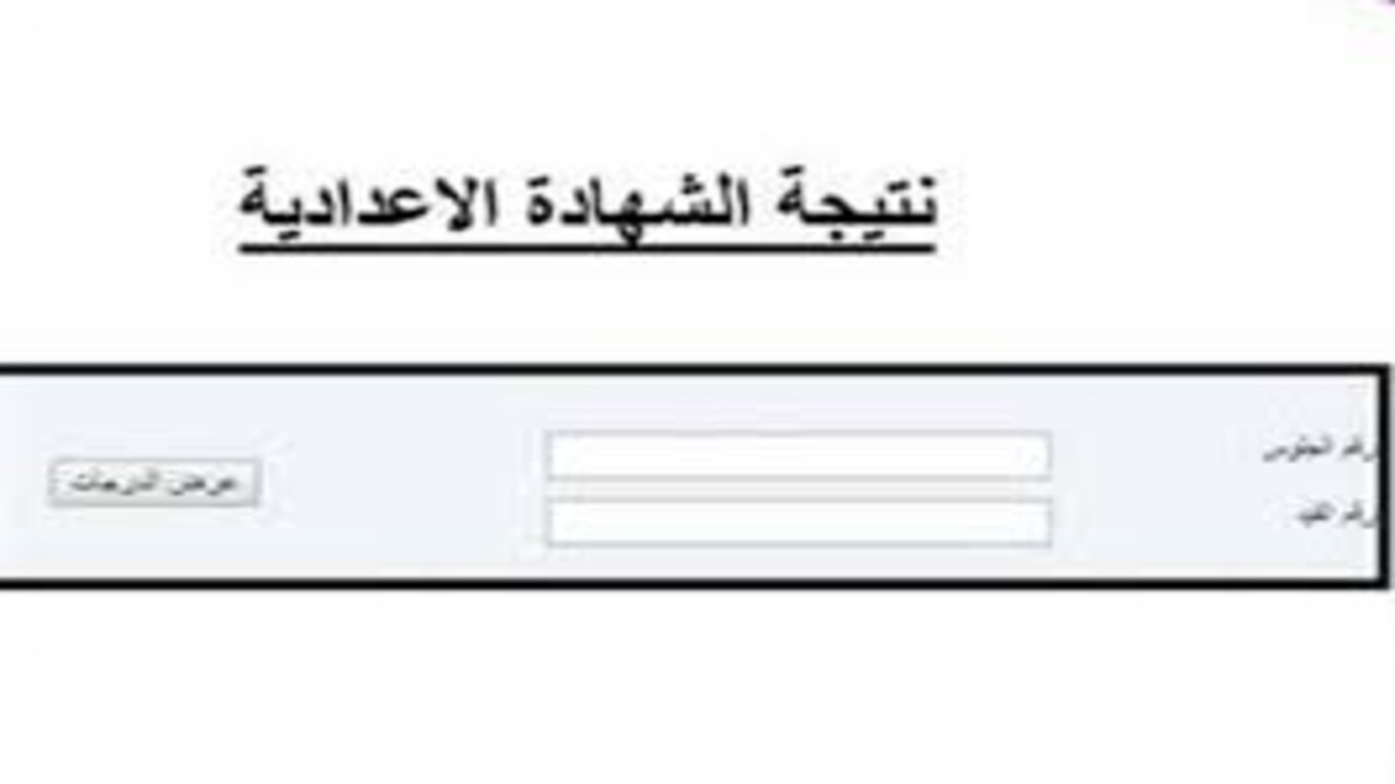 ظهرت رسميًا.. رابط نتيجة الشهادة الإعدادية محافظة سوهاج 2025 الترم الأول بعد الإعلان عنها على الموقع الرسمي 