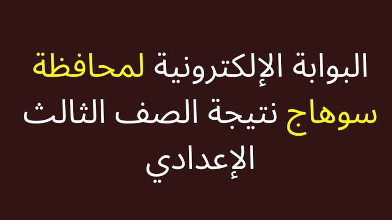 متاحة الآن.. نتيجة تالتة أعدادي محافظة سوهاج 2025 الترم الأول من خلال رابط الظهور الرسمي