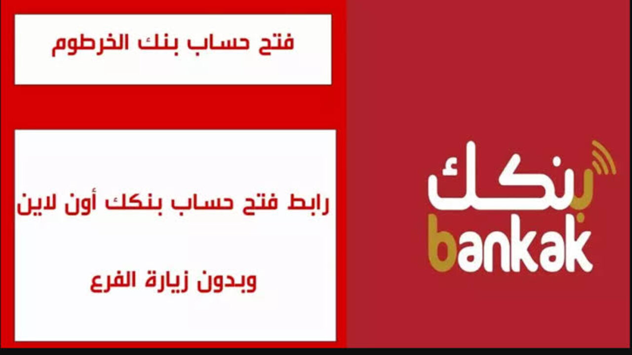 "تم تفعيل حسابك البنكي بنجاح!".. كيفية فتح حساب في بنك الخرطوم أونلاين لعام 2025 باستخدام الرقم الوطني دون الحاجة لزيارة الفرع 2 “تم تفعيل حسابك البنكي بنجاح!”.. كيفية فتح حساب في بنك الخرطوم أونلاين لعام 2025 باستخدام الرقم الوطني دون الحاجة لزيارة الفرع