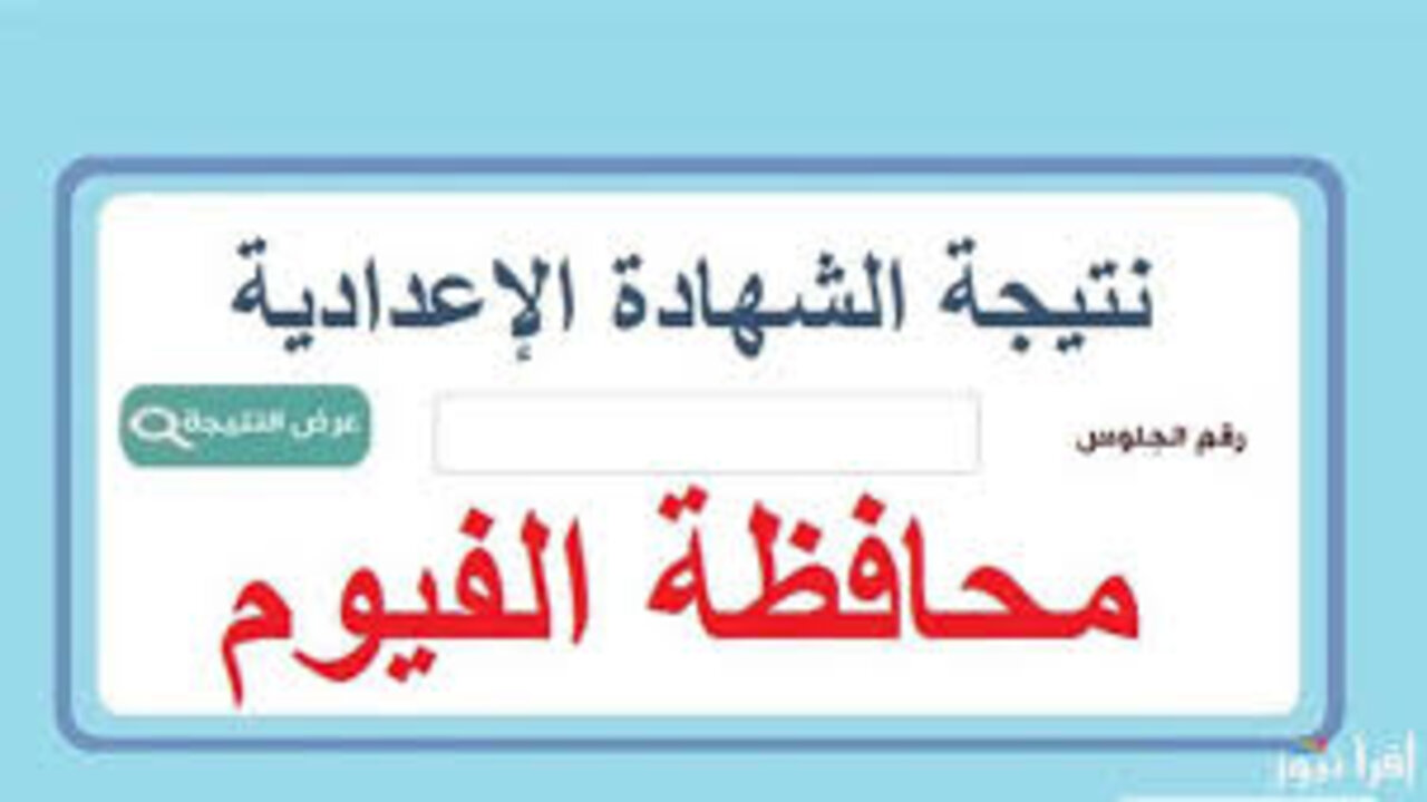 ظهرت رسميا.. نتيجة الشهادة الإعدادية محافظة الفيوم الترم الأول 2025 من خلال رابط فعال ورسمي