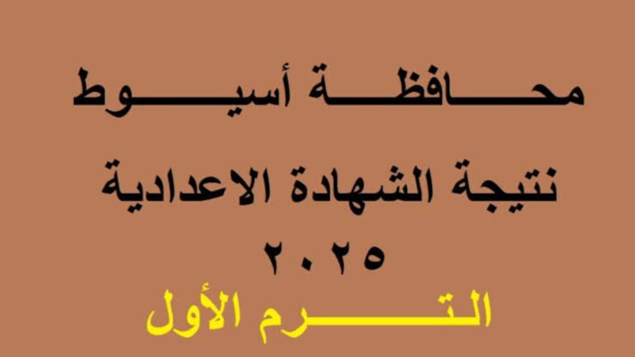 ظهرت حالا.. رابط نتيجة الشهادة الإعدادية محافظة أسيوط 2025 الترم الأول وخطوات الاستعلام عنها من خلال الموقع المعتمد