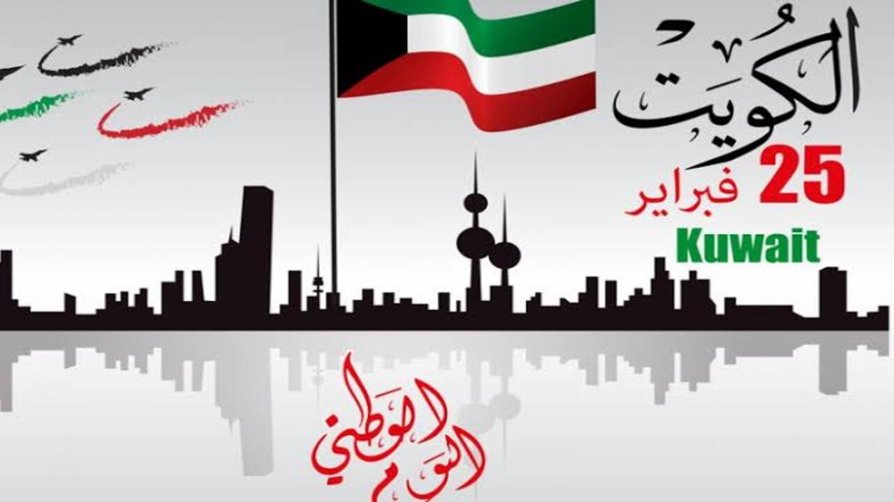 كم متبقي؟!.. متى موعد اليوم الوطني الكويتي 2025 وهل تم تحديد شعار هذا العيد ال 64