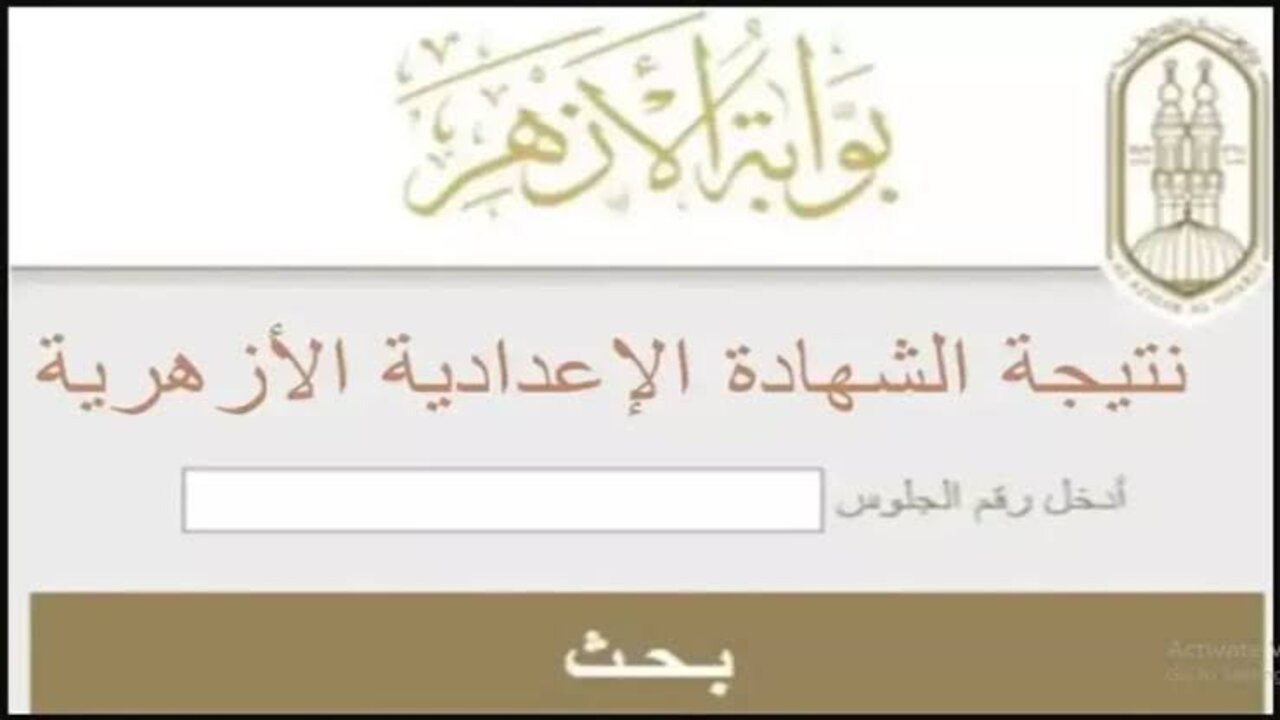 سريع جدا وفعال.. رابط نتائج الصف الثالث الإعدادي الأزهري 2025 وخطوات الاستعلام من خلال بوابة الأزهر 