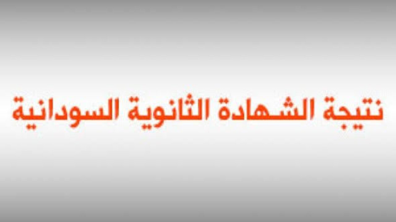 الرسمي.. رابط نتيجة امتحان الشهادة السودانية 2025 mohe.gov.sd وخطوات الاستعلام لجميع الولايات فور الاعلان عنها