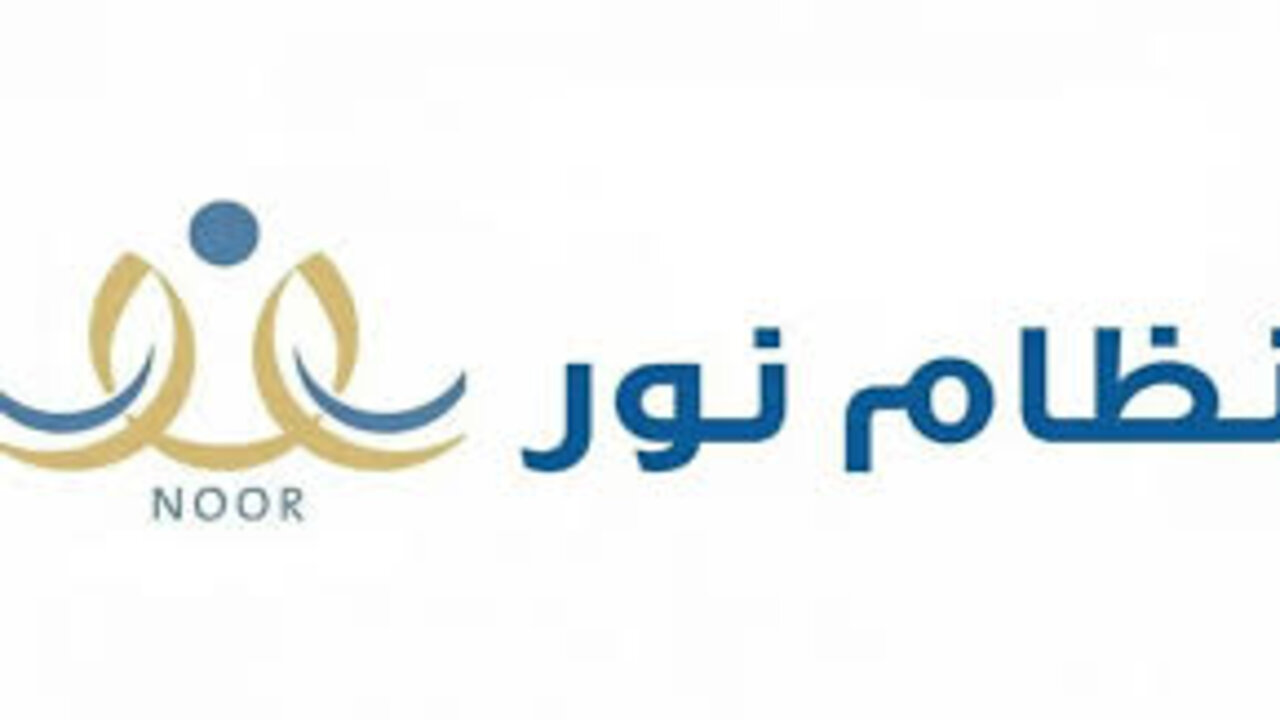 نظام نور.. رابط نتائج الطلاب الفصل الدراسي الثاني في السعودية 1446 وخطوات الاستعلام عنها برقم الهوية فور ظهورها