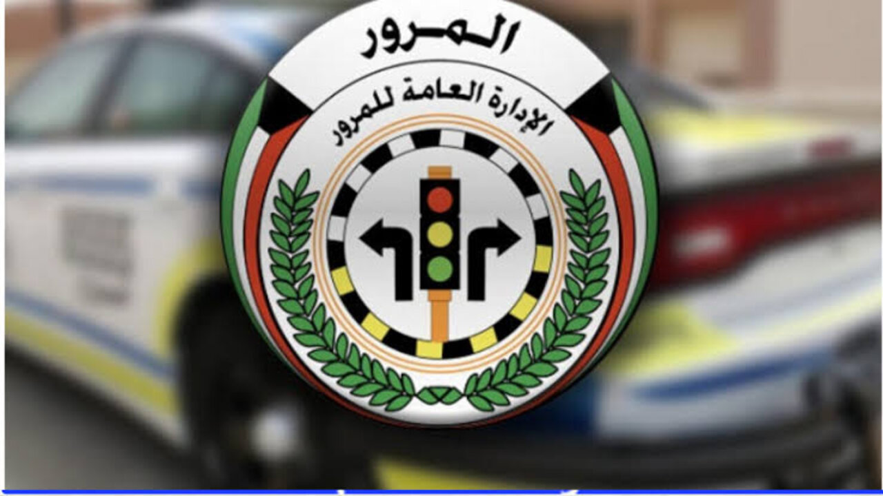 الدفع أونلاين.. خطوات الاستعلام عن مخالفات المرور الكويت 2025 بالرقم المدني وتعرف على كافة طرق الدفع المتاحة
