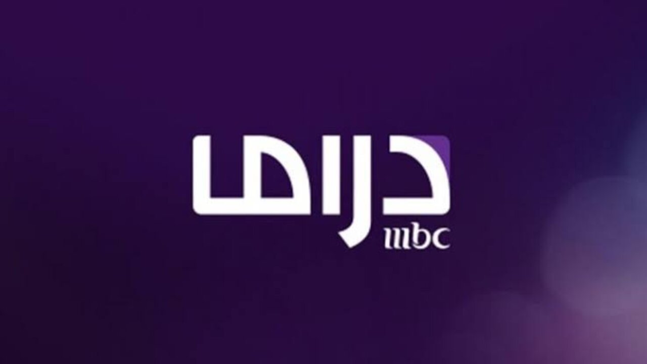 تردد قناة MBC مصر دراما 2025 على النايل سات.. استمتع بأقوى مسلسلات رمضان بجودة عالية