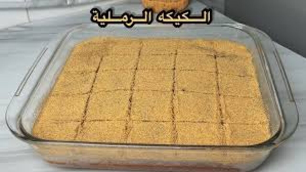 الكيك في ثوبه الجديد.. طريقة عمل كيكة الرمل لتحليه بعد الفطار