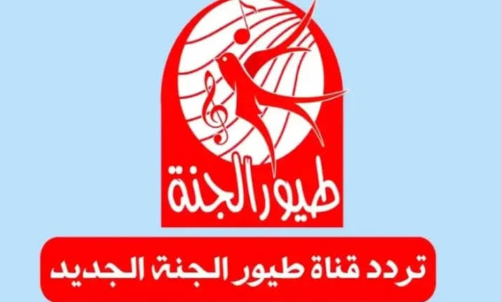 "أضبط الان".. تردد قناة طيور الجنة الجديد 2025 على النايل سات لمتابعة أحدث أناشيد الاطفال 2 “أضبط الان”.. تردد قناة طيور الجنة الجديد 2025 على النايل سات لمتابعة أحدث أناشيد الاطفال