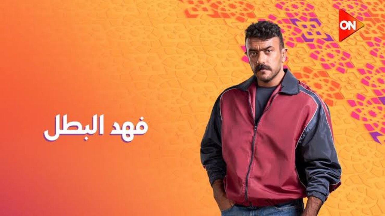 موعد عرض الحلقة الأولى من مسلسل فهد البطل في رمضان 2025 والقنوات الناقلة لمتابعته بجودة عالية
