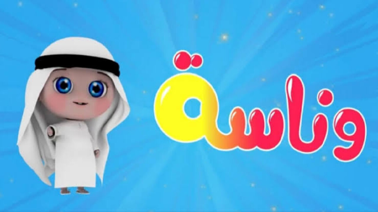اضبط الآن التردد الجديد لقناة وناسة 2025 على النايل سات وتعرف على خطوات تنزيلها على جهاز الاستقبال بكل سهولة