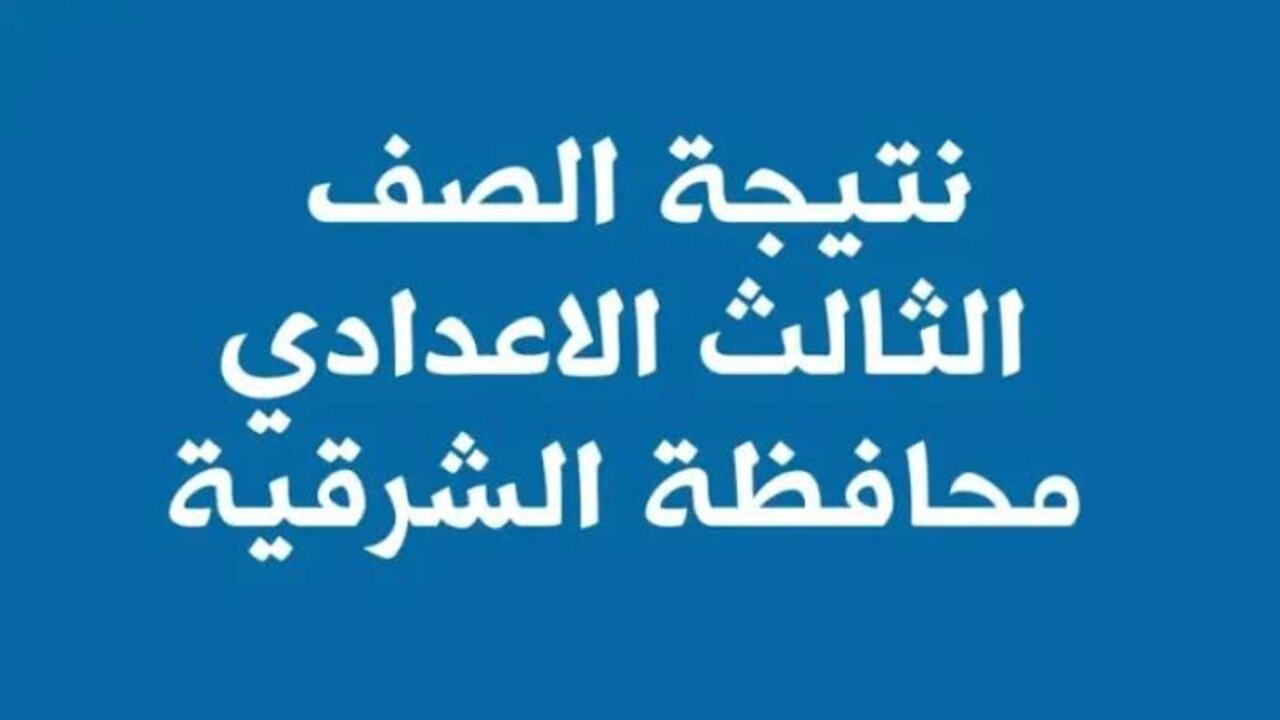 رابط سريع جدا.. الموقع الرسمي لنتيجة الصف الثالث الإعدادي 2025 في محافظة الشرقية الترم الأول فور إعتمادها رسميا 