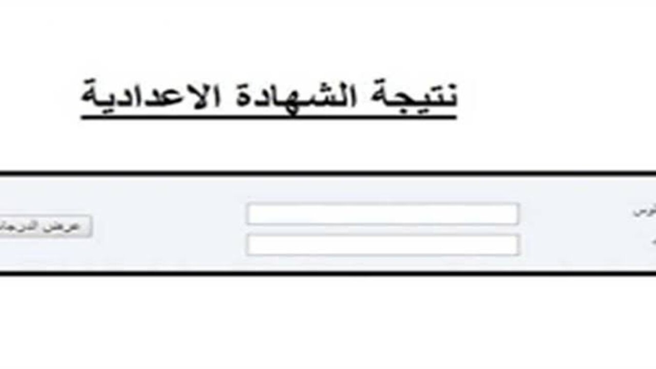 رابط مباشر وفعال..الاستعلام عن نتيجة الشهادة الإعدادية برقم الجلوس محافظة الإسماعيلية 2025 الترم الأول فور الإعلان عنها رسميا 5 رابط مباشر وفعال..الاستعلام عن نتيجة الشهادة الإعدادية برقم الجلوس محافظة الإسماعيلية 2025 الترم الأول فور الإعلان عنها رسميا