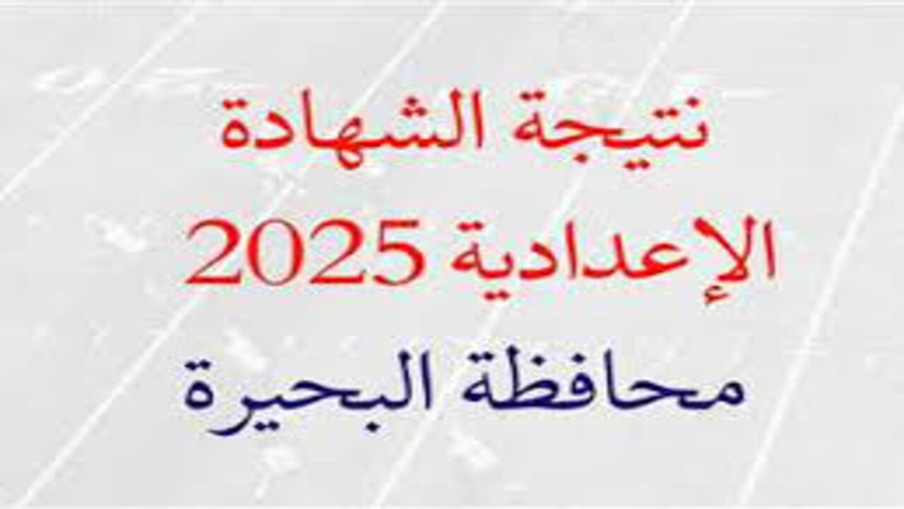رابط فعال وسريع.. نتيجة الشهادة الإعدادية 2025 محافظة البحيرة الترم الأول فور ظهورها رسميا 