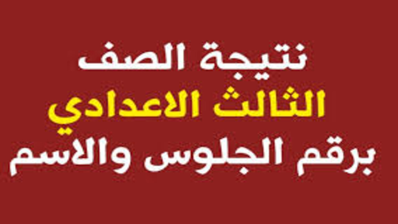 ظهرت الآن أعرف نتيجتك.. رابط الإستعلام عن نتيجة الشهادة الإعدادية 2025 محافظة بني سويف الترم الأول