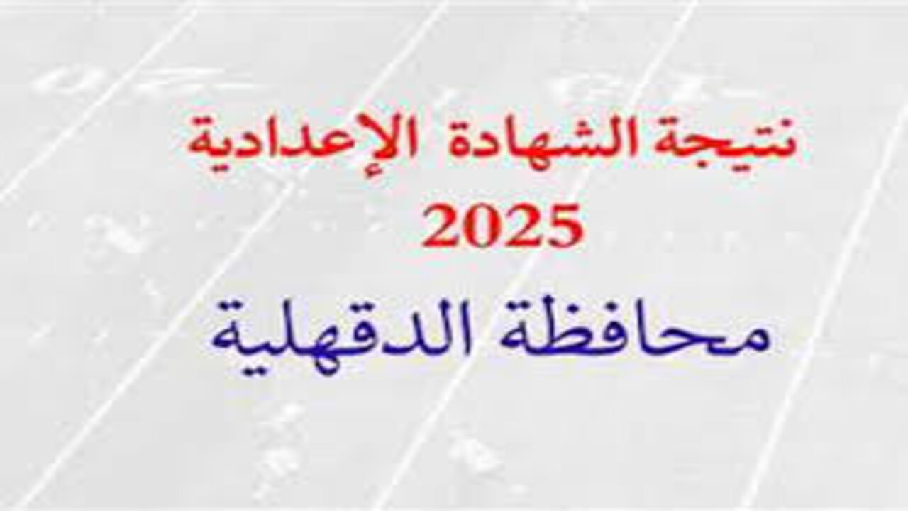 ظهرت نتيجتك الآن.. رابط نتيجة الصف الثالث الإعدادي 2025 بمحافظة الدقهلية الترم الأول من خلال رابط رسمي فعال