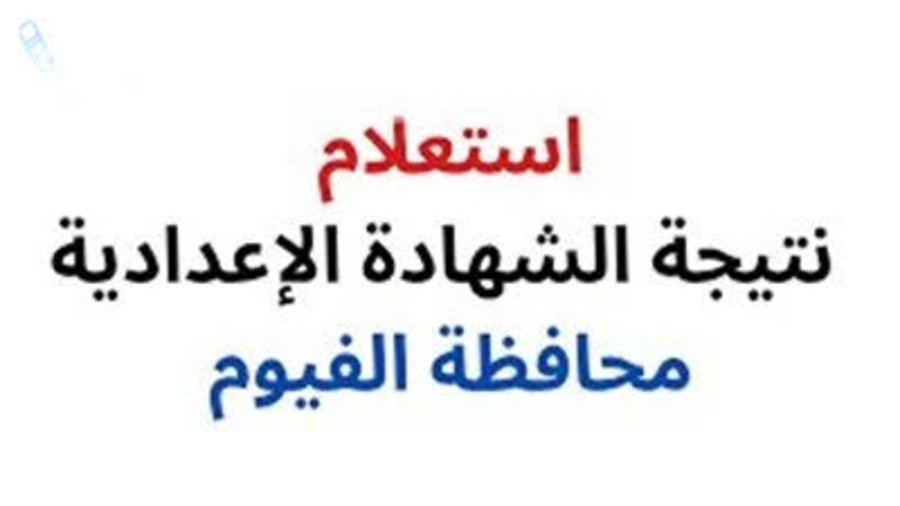 فعال ورسمي.. رابط الاستعلام عن نتيجة الشهادة الإعدادية 2025 بالفيوم فور ظهورها |بالخطوات