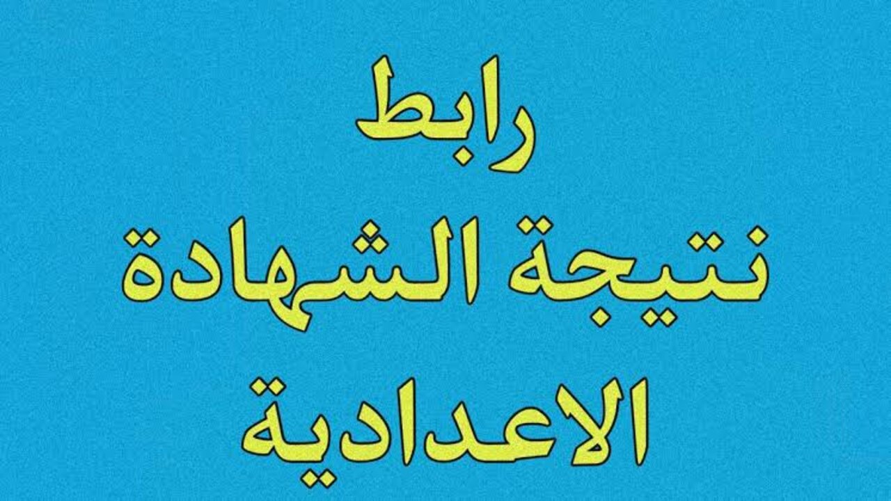 فعال ومباشر.. رابط نتيجة الشهادة الإعدادية الأزهرية 2025 الترم الأول وخطوات الاستعلام عنها فور ظهورها من خلال البوابة الإلكترونية الخاصة بالأزهر