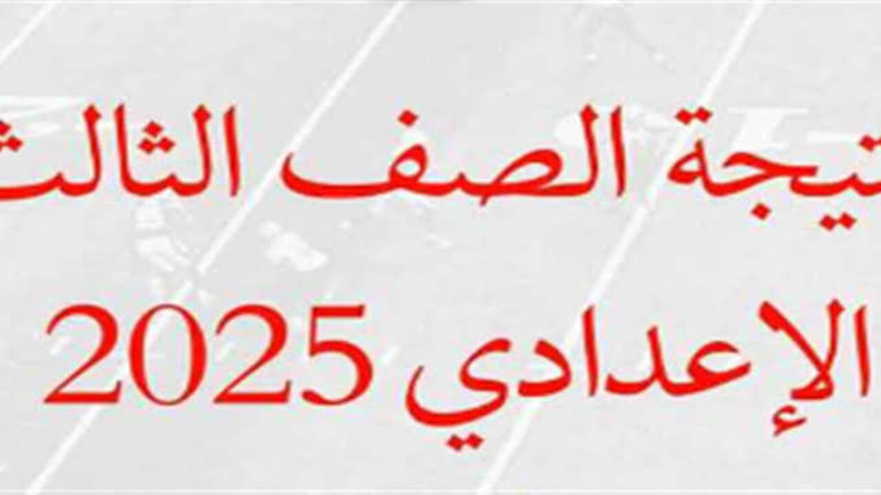 برقم الجلوس.. رابط وخطوات الاستعلام عن نتيجة الشهادة الإعدادية 2025 بمحافظة الشرقية فور ظهورها 5 برقم الجلوس.. رابط وخطوات الاستعلام عن نتيجة الشهادة الإعدادية 2025 بمحافظة الشرقية فور ظهورها