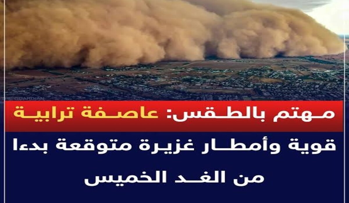 حالة الطقس في العراق الأيام القادمة.. عاصفة ترابية شديدة وتوقعات بأمطار غزيرة ابتداء من اليوم