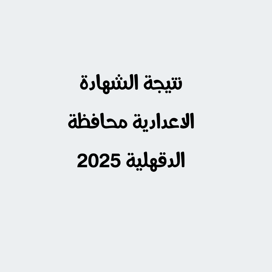 خطوات الحصول على نتيجة الشهادة الاعدادية محافظة الدقهلية 2025 2 خطوات الحصول على نتيجة الشهادة الاعدادية محافظة الدقهلية 2025