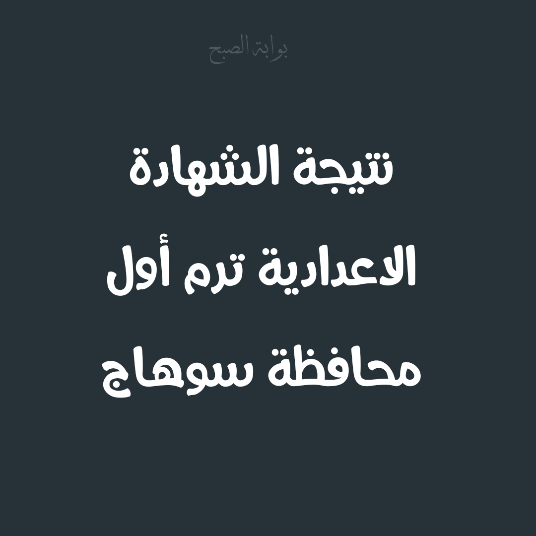 موعد نتيجة الشهادة الاعدادية ترم أول محافظة سوهاج 2025 5 موعد نتيجة الشهادة الاعدادية ترم أول محافظة سوهاج 2025