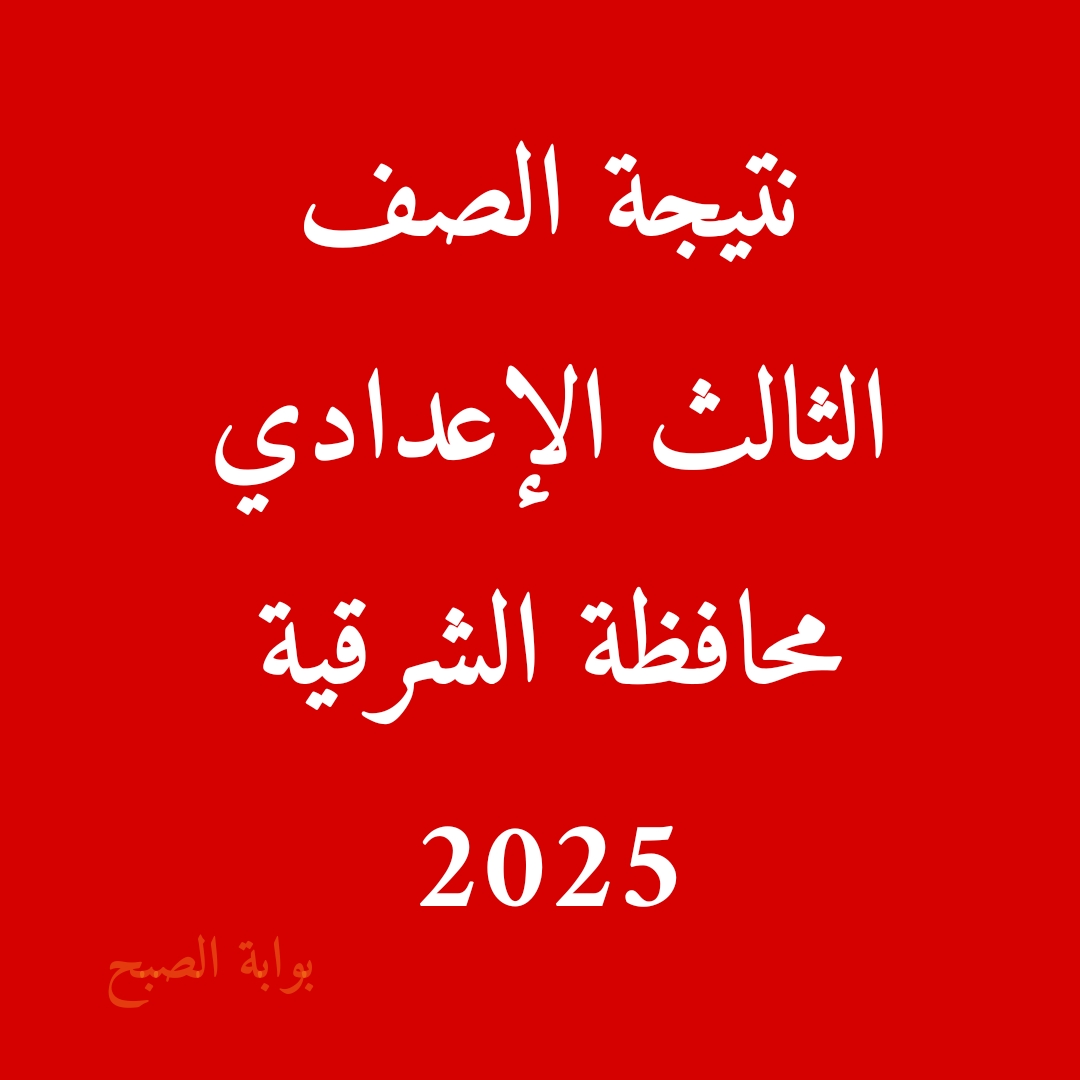رابط نتيجة الصف الثالث الإعدادي محافظة الشرقية 2025 فور ظهورها 5 رابط نتيجة الصف الثالث الإعدادي محافظة الشرقية 2025 فور ظهورها