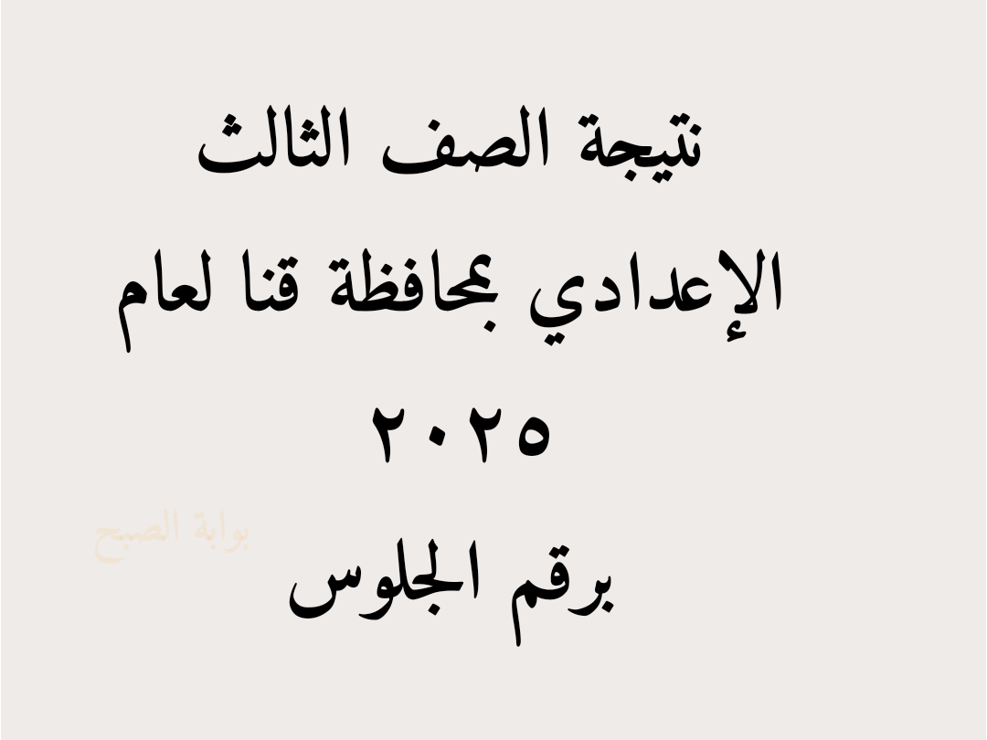 حين الانتهاء منها..إليك رابط نتيجه الصف الثالث الاعدادي محافظه قنا 2025 5 حين الانتهاء منها..إليك رابط نتيجه الصف الثالث الاعدادي محافظه قنا 2025