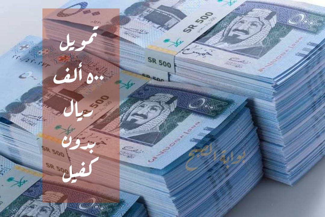 بشروط ميسرة وسرعة في التنفيذ احصل على تمويل ٥٠٠ ألف ريال بدون كفيل 2 بشروط ميسرة وسرعة في التنفيذ احصل على تمويل ٥٠٠ ألف ريال بدون كفيل