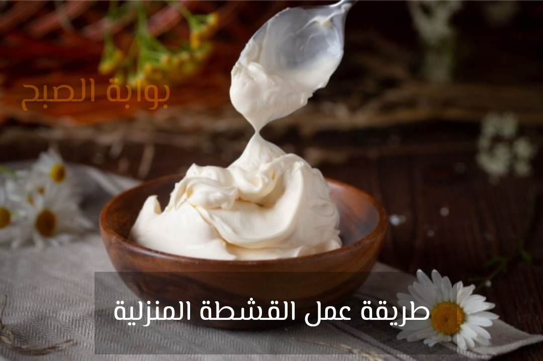 بأقل تكلفة..طريقة عمل القشطة المنزلية جربيها وهتعملى أحلى حلويات بيها في رمضان 5 بأقل تكلفة..طريقة عمل القشطة المنزلية جربيها وهتعملى أحلى حلويات بيها في رمضان