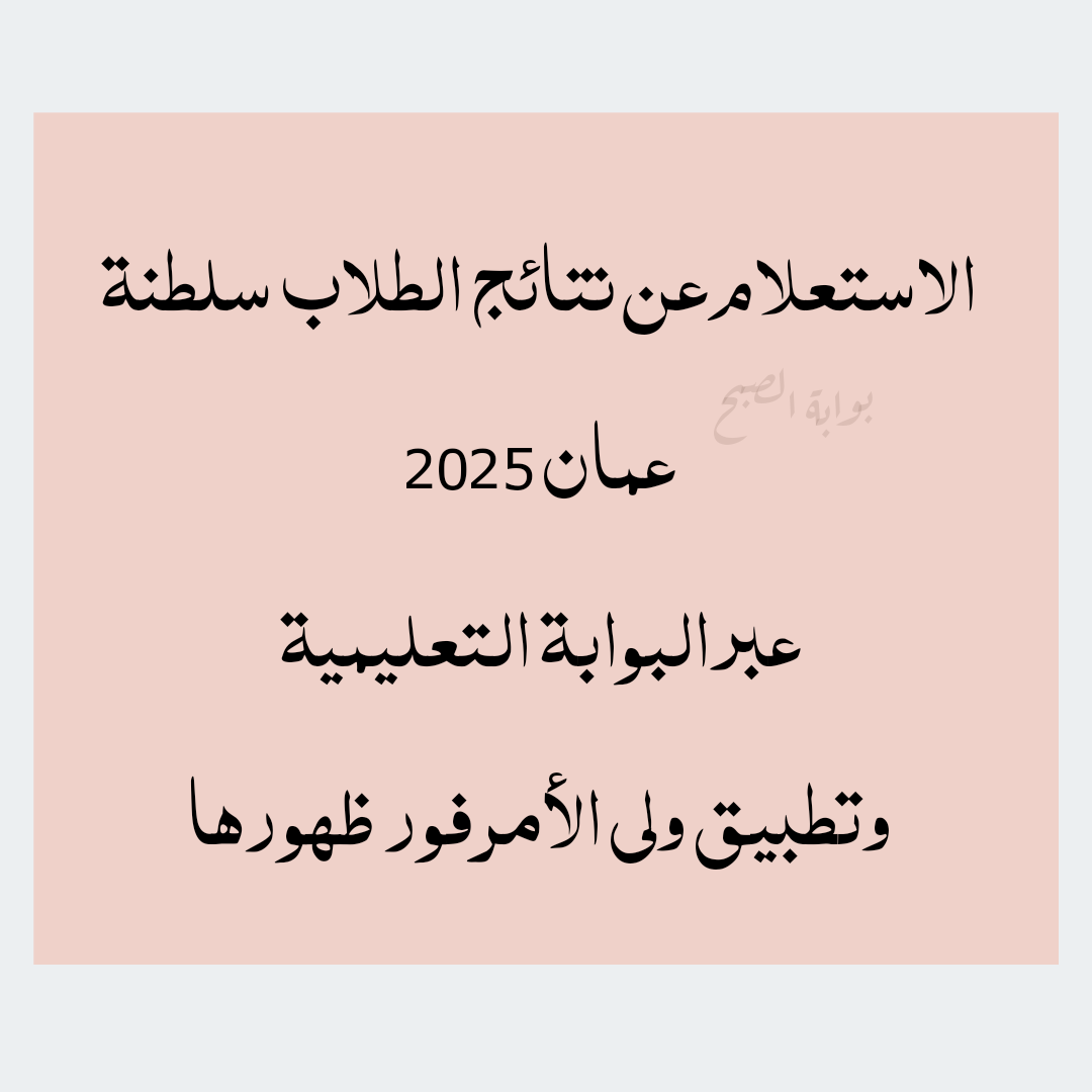 الاستعلام عن نتائج الطلاب سلطنة عمان 2025 عبر البوابة التعليمية وتطبيق ولي الأمر فور ظهورها