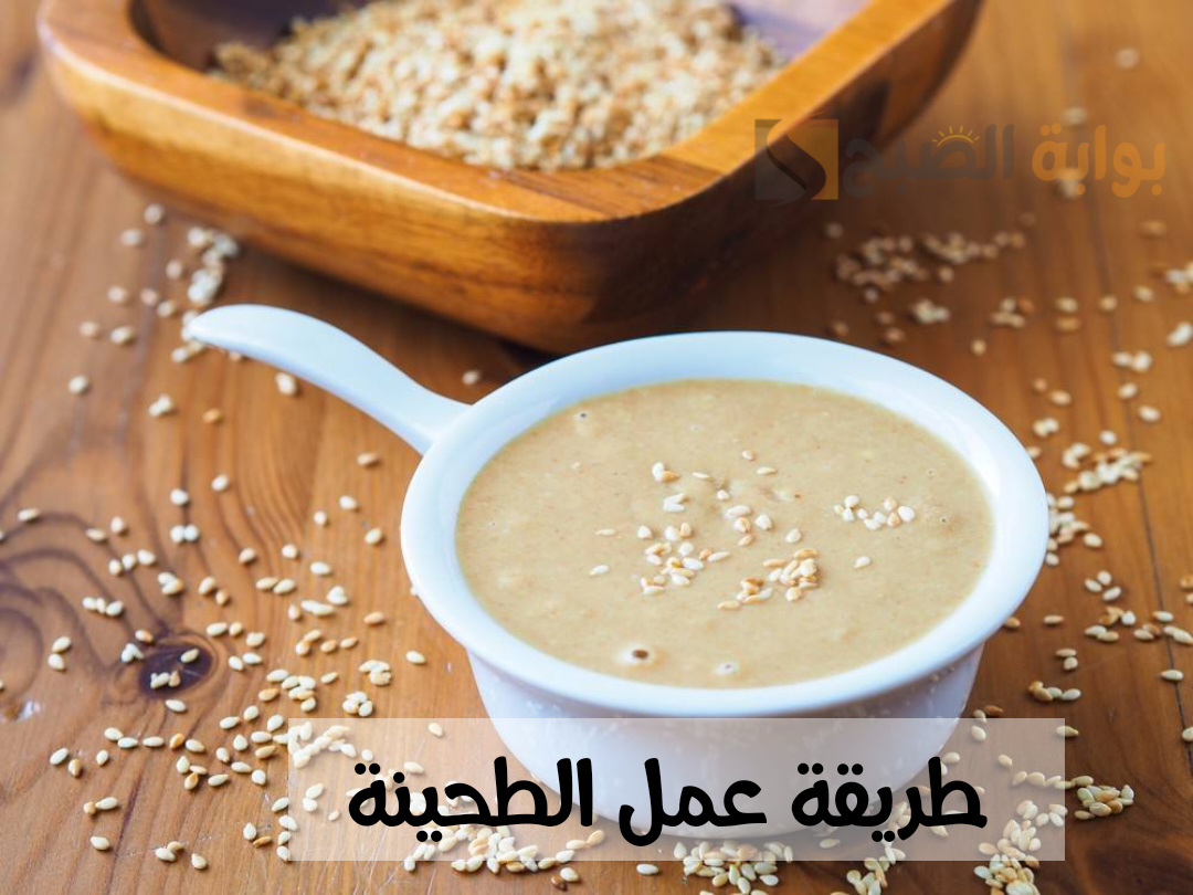 خليها على سفرتك في رمضان..طريقة عمل الطحينة بكل تكاتها بطعم  روعة