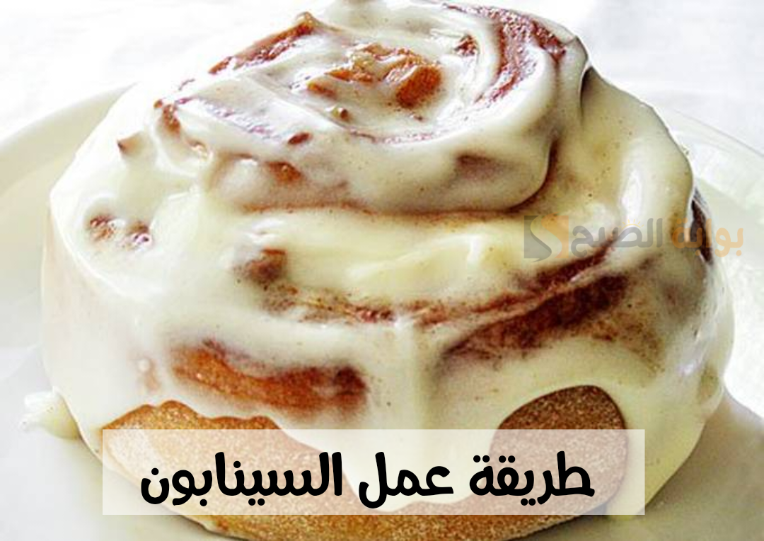 جربيه كده ومش هتندمي..طريقة عمل السينابون الأصلي بطعم أحلى من المحلات 2 جربيه كده ومش هتندمي..طريقة عمل السينابون الأصلي بطعم أحلى من المحلات