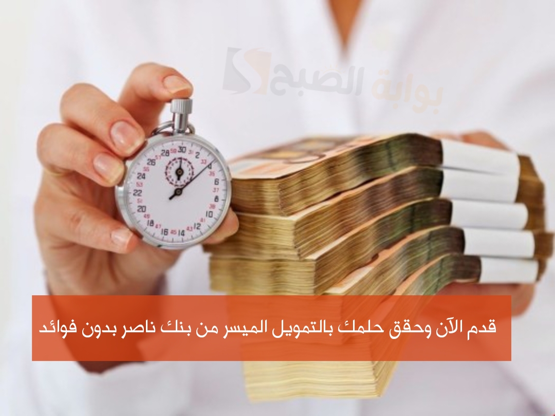 اغتنم فرصة التمويل الميسر وقدم الآن واحصل على قروض بنك ناصر الاجتماعى بدون فوائد 2 اغتنم فرصة التمويل الميسر وقدم الآن واحصل على قروض بنك ناصر الاجتماعى بدون فوائد