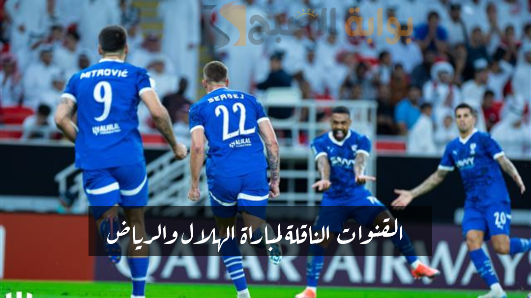 الكلاسيكو الناري" القنوات الناقلة لمباراة الهلال والرياض في دوري روشن السعودي 2024-2025 2 الكلاسيكو الناري” القنوات الناقلة لمباراة الهلال والرياض في دوري روشن السعودي 2024-2025