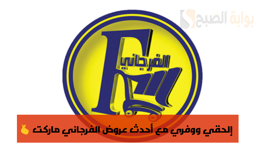 فرصة إلحقي ووفري مع أحدث عروض الفرجاني ماركت حتى ٣ مارس