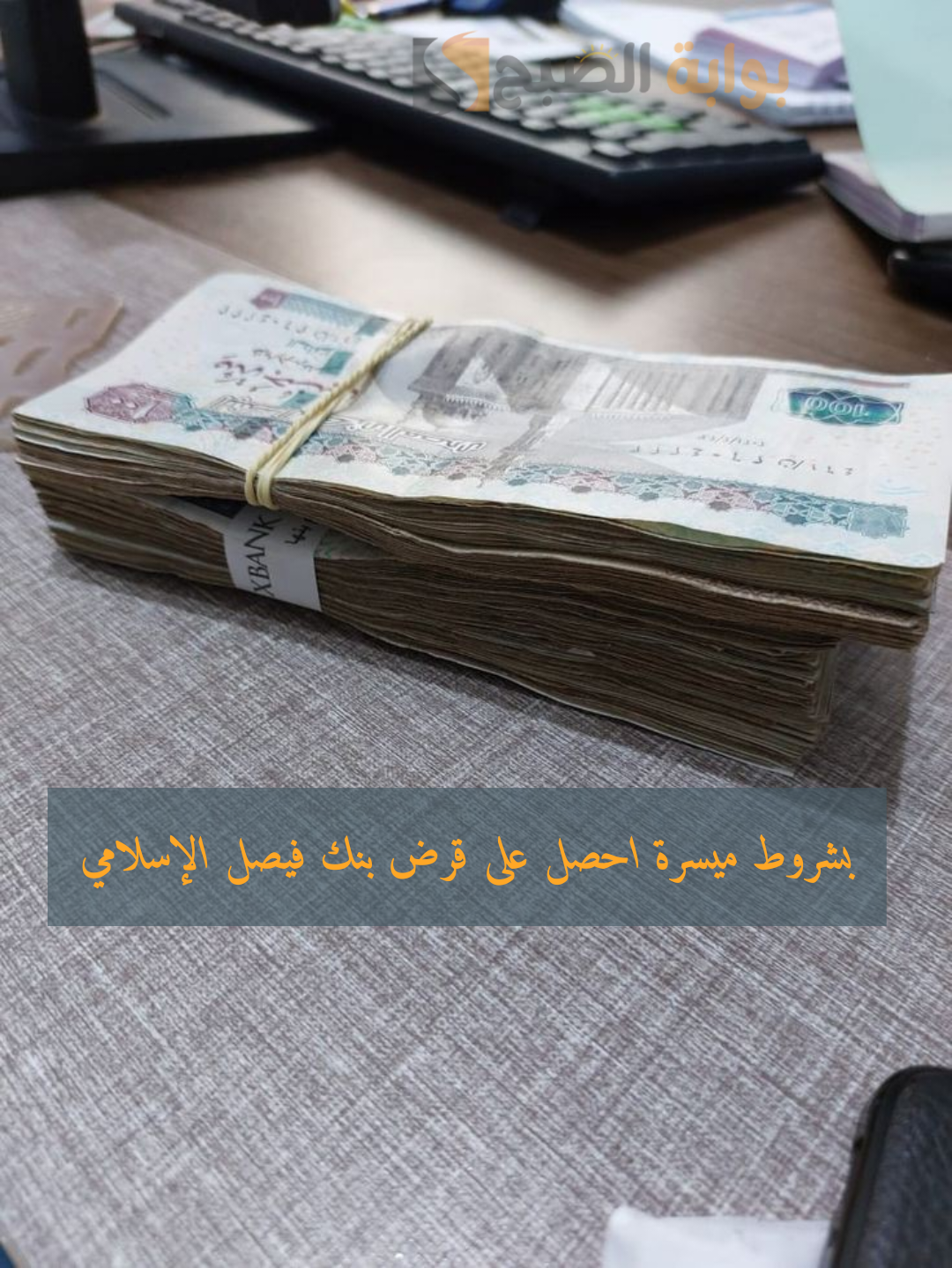 من غير تعقيدات وحسن وضعك المادي ... شروط قرض بنك فيصل الإسلامي والأوراق المطلوبة 2 من غير تعقيدات وحسن وضعك المادي … شروط قرض بنك فيصل الإسلامي والأوراق المطلوبة