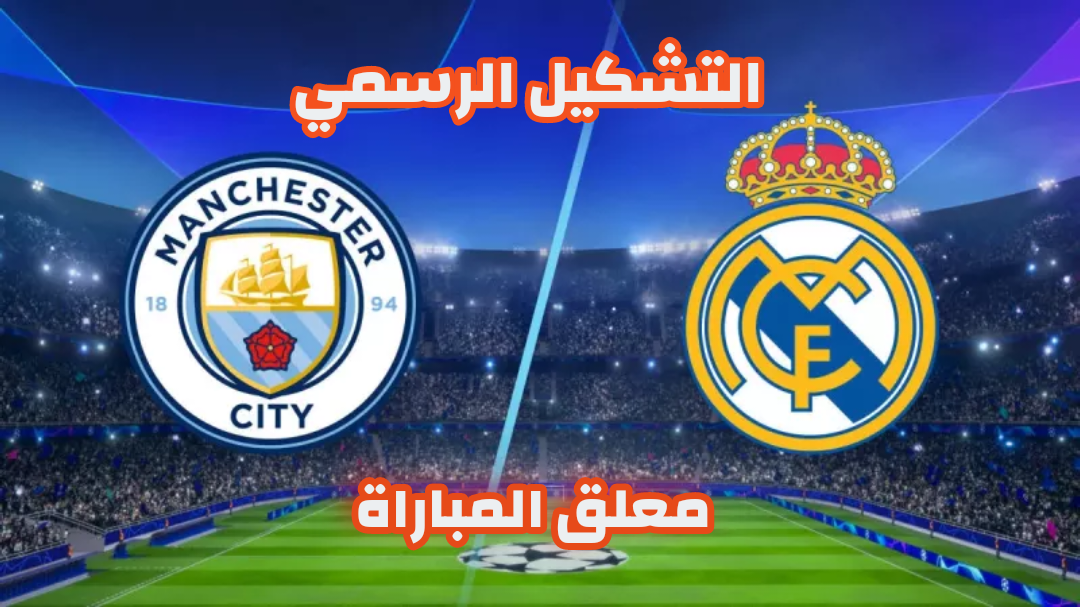 مرموش vs مبابي.. التشكيل الرسمي ومعلق مباراة ريال مدريد ومانشستر سيتي في قمة دوري أبطال أوروبا الليلة