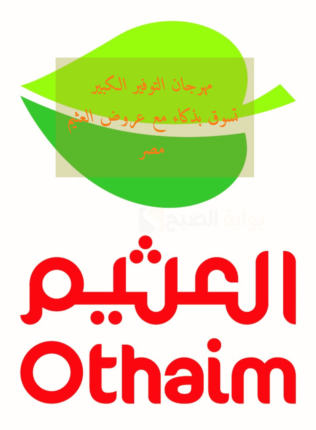 مهرجان التوفير الكبير..تسوق بذكاء مع عروض العثيم مصر حتى 23 فبراير 2 مهرجان التوفير الكبير..تسوق بذكاء مع عروض العثيم مصر حتى 23 فبراير